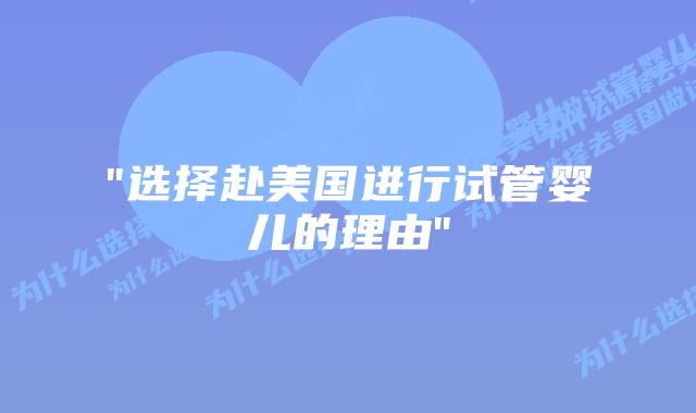 “选择赴美国进行试管婴儿的理由”插图 “选择赴美国进行试管婴儿的理由”插图