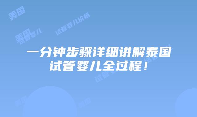 一分钟步骤详细讲解泰国试管婴儿全过程!插图 一分钟步骤详细讲解泰国试管婴儿全过程!