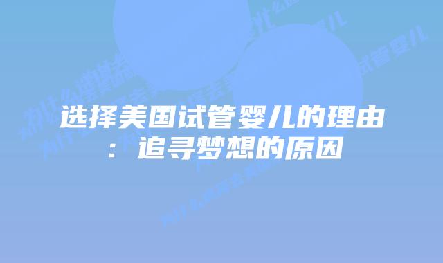 选择美国试管婴儿的理由:追寻梦想的原因插图 选择美国试管婴儿的理由:追寻梦想的原因