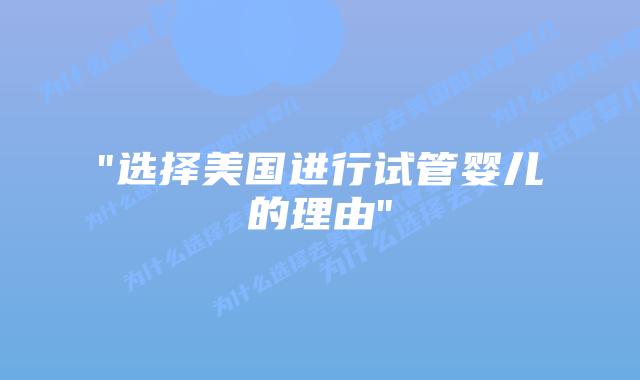 “选择美国进行试管婴儿的理由”插图 “选择美国进行试管婴儿的理由”插图
