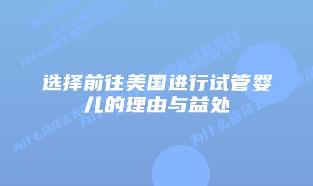 选择前往美国进行试管婴儿的理由与益处插图 选择前往美国进行试管婴儿的理由与益处