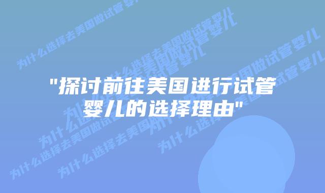 “探讨前往美国进行试管婴儿的选择理由”插图
