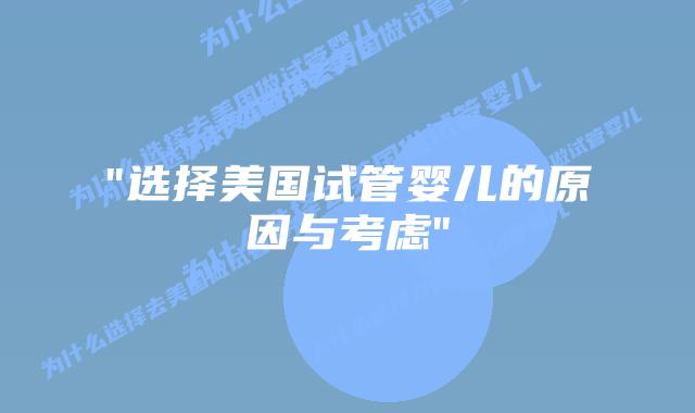 “选择美国试管婴儿的原因与考虑”插图 “选择美国试管婴儿的原因与考虑”插图