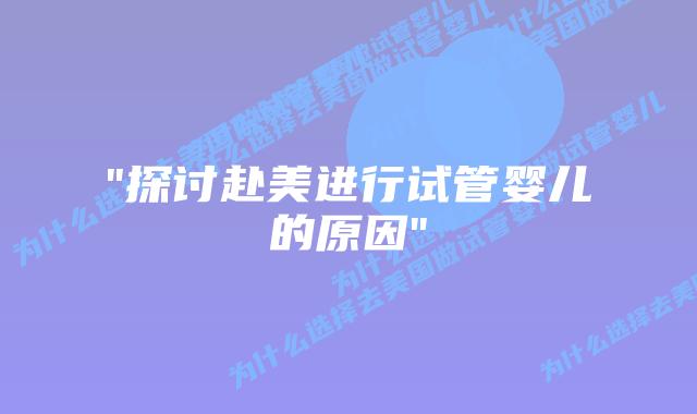 “探讨赴美进行试管婴儿的原因”插图