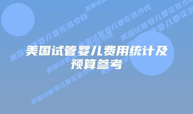 美国试管婴儿费用统计及预算参考插图 美国试管婴儿费用统计及预算参考