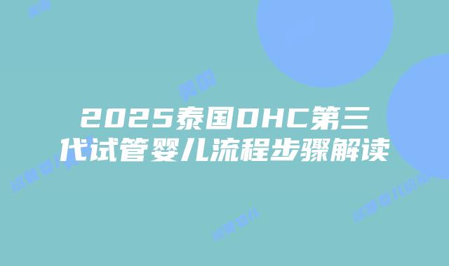 2025泰国DHC第三代试管婴儿流程步骤解读插图 2025泰国DHC第三代试管婴儿流程步骤解读