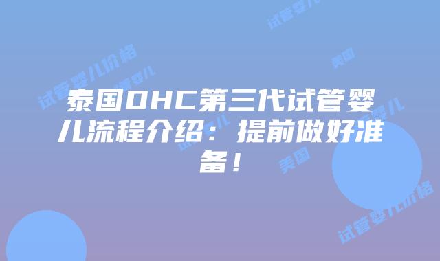泰国DHC第三代试管婴儿流程介绍:提前做好准备!插图 泰国DHC第三代试管婴儿流程介绍:提前做好准备!