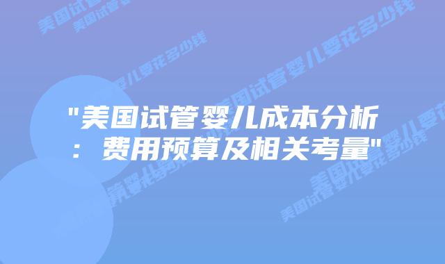 “美国试管婴儿成本分析:费用预算及相关考量”插图 “美国试管婴儿成本分析:费用预算及相关考量”插图