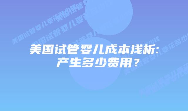 美国试管婴儿成本浅析: 产生多少费用？