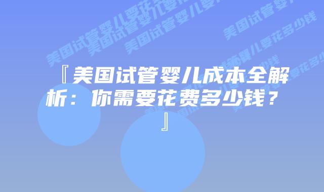 『美国试管婴儿成本全解析:你需要花费多少钱?』插图 『美国试管婴儿成本全解析:你需要花费多少钱?』