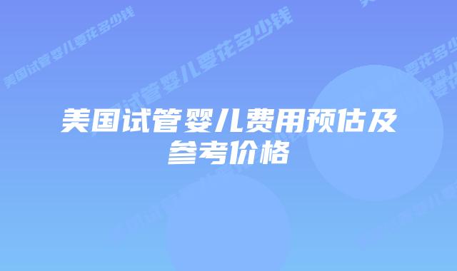 美国试管婴儿费用预估及参考价格插图 美国试管婴儿费用预估及参考价格