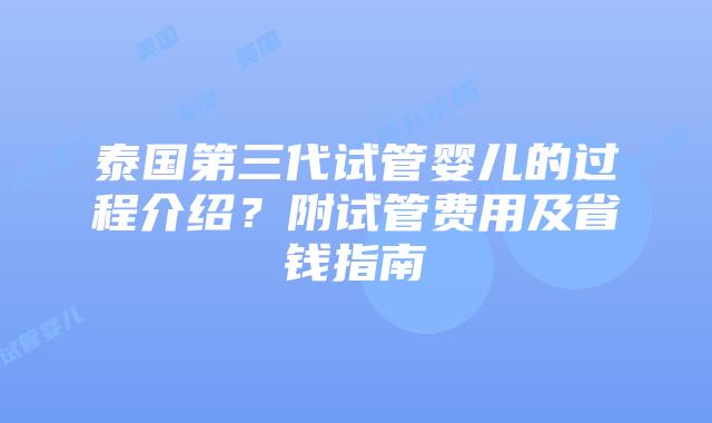泰国第三代试管婴儿的过程介绍?附试管费用及省钱指南插图 泰国第三代试管婴儿的过程介绍?附试管费用及省钱指南