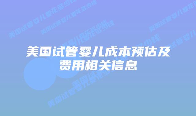 美国试管婴儿成本预估及费用相关信息插图 美国试管婴儿成本预估及费用相关信息