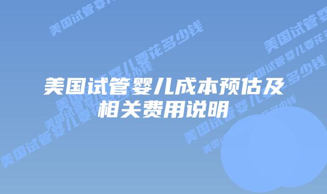 美国试管婴儿成本预估及相关费用说明插图 美国试管婴儿成本预估及相关费用说明