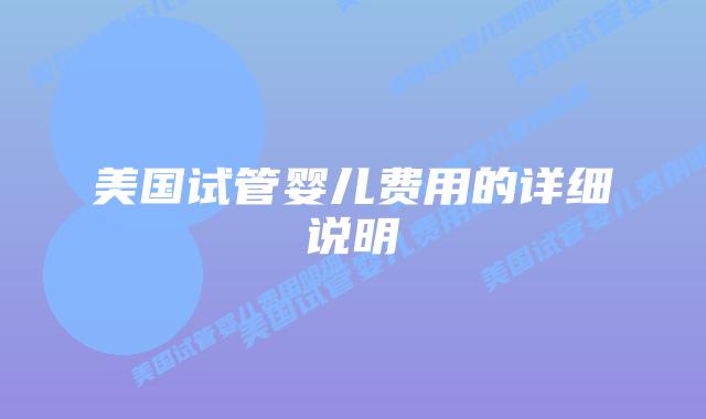 美国试管婴儿费用的详细说明