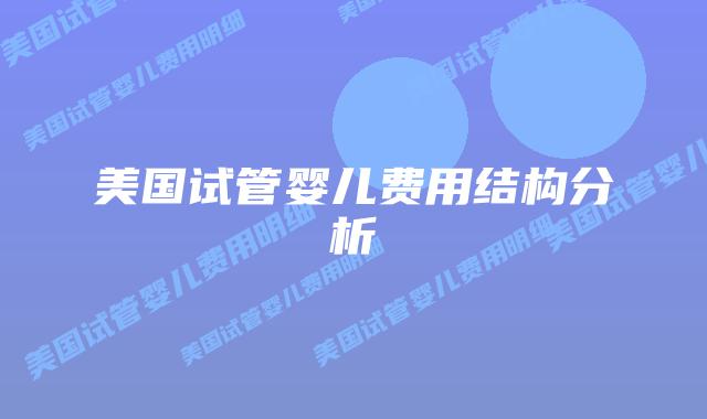 美国试管婴儿费用结构分析插图 美国试管婴儿费用结构分析