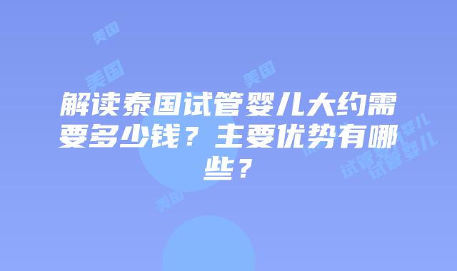 解读泰国试管婴儿大约需要多少钱?主要优势有哪些?插图 解读泰国试管婴儿大约需要多少钱?主要优势有哪些?