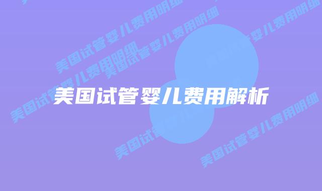 美国试管婴儿费用解析插图 美国试管婴儿费用解析