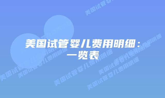 美国试管婴儿费用明细：一览表