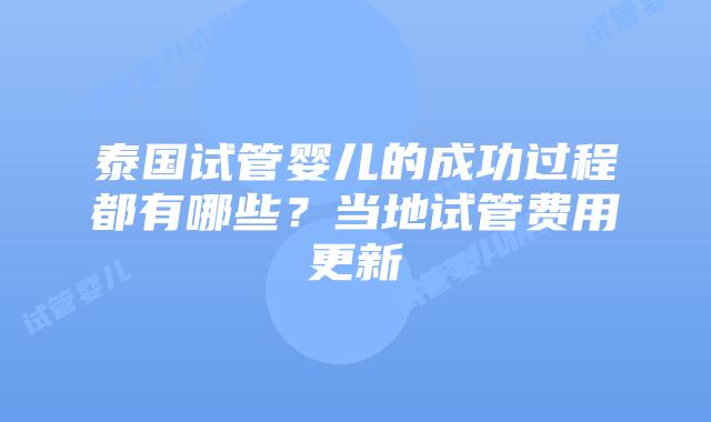 泰国试管婴儿的成功过程都有哪些?当地试管费用更新插图 泰国试管婴儿的成功过程都有哪些?当地试管费用更新