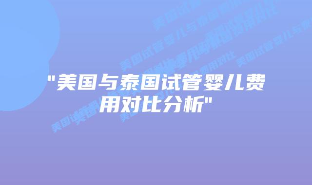 “美国与泰国试管婴儿费用对比分析”插图 “美国与泰国试管婴儿费用对比分析”插图