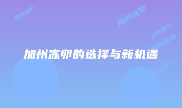 加州冻卵的选择与新机遇