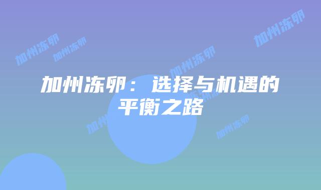 加州冻卵：选择与机遇的平衡之路
