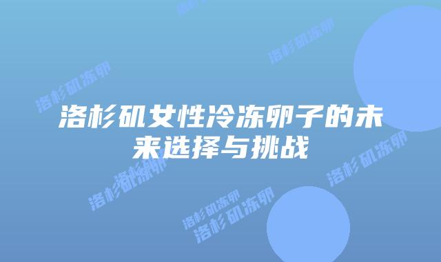 洛杉矶女性冷冻卵子的未来选择与挑战插图 洛杉矶女性冷冻卵子的未来选择与挑战