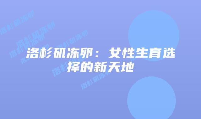 洛杉矶冻卵:女性生育选择的新天地插图 洛杉矶冻卵:女性生育选择的新天地