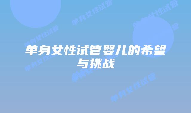 单身女性试管婴儿的希望与挑战
