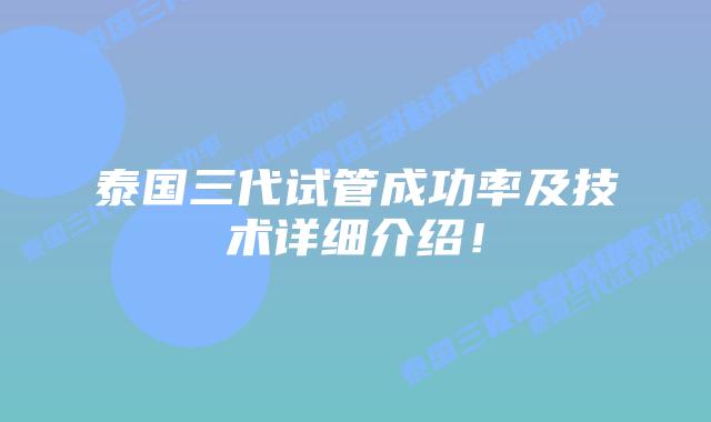 泰国三代试管成功率及技术详细介绍!插图 泰国三代试管成功率及技术详细介绍!