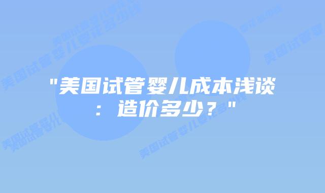 “美国试管婴儿成本浅谈:造价多少?”插图 “美国试管婴儿成本浅谈:造价多少?”插图