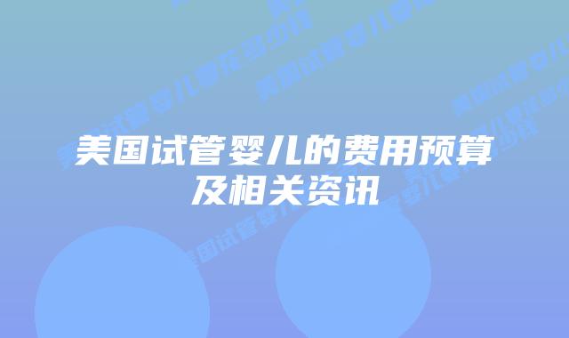 美国试管婴儿的费用预算及相关资讯
