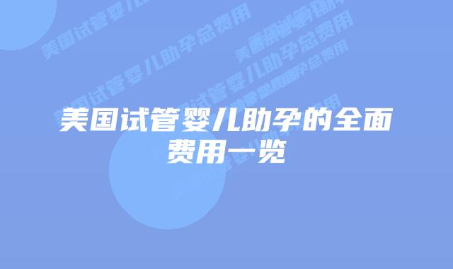 美国试管婴儿助孕的全面费用一览