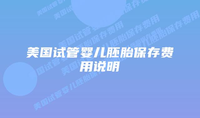 美国试管婴儿胚胎保存费用说明