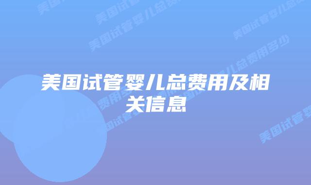 美国试管婴儿总费用及相关信息插图 美国试管婴儿总费用及相关信息