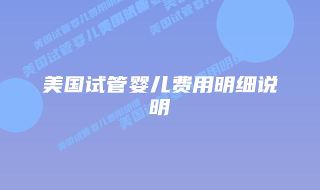 美国试管婴儿费用明细说明插图 美国试管婴儿费用明细说明