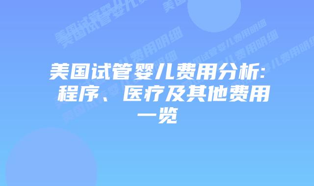 美国试管婴儿费用分析: 程序、医疗及其他费用一览插图 美国试管婴儿费用分析: 程序、医疗及其他费用一览