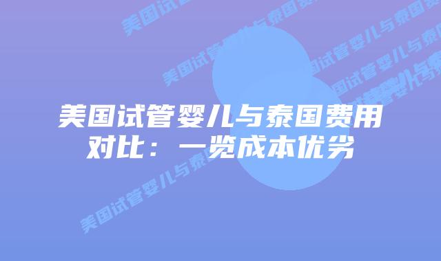美国试管婴儿与泰国费用对比：一览成本优劣