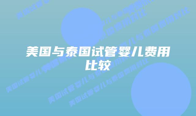 美国与泰国试管婴儿费用比较插图 美国与泰国试管婴儿费用比较