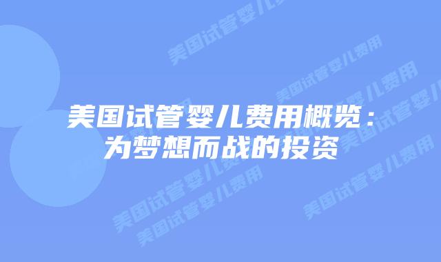 美国试管婴儿费用概览：为梦想而战的投资