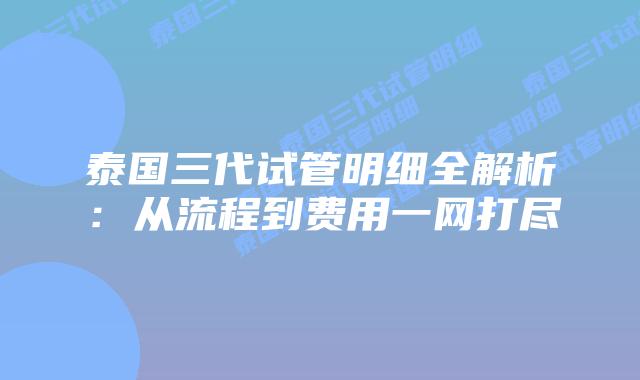 泰国三代试管明细全解析:从流程到费用一网打尽插图 泰国三代试管明细全解析:从流程到费用一网打尽