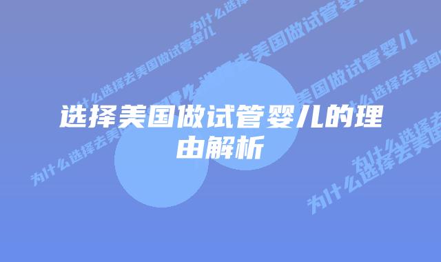 选择美国做试管婴儿的理由解析插图 选择美国做试管婴儿的理由解析