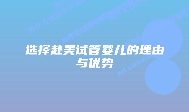 选择赴美试管婴儿的理由与优势插图 选择赴美试管婴儿的理由与优势