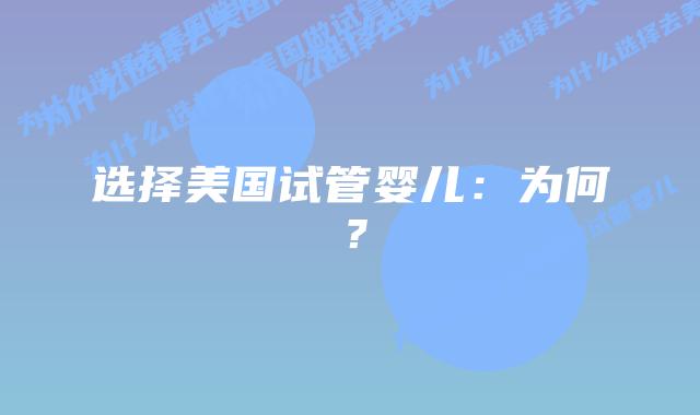 选择美国试管婴儿:为何?插图 选择美国试管婴儿:为何?