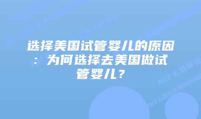 选择美国试管婴儿的原因: 为何选择去美国做试管婴儿?插图 选择美国试管婴儿的原因: 为何选择去美国做试管婴儿?