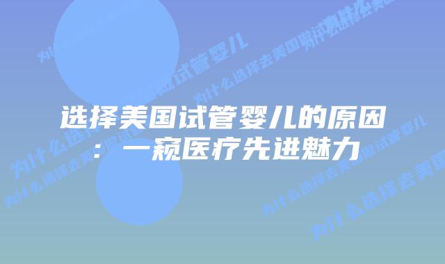 选择美国试管婴儿的原因：一窥医疗先进魅力