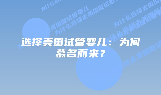 选择美国试管婴儿：为何慕名而来？