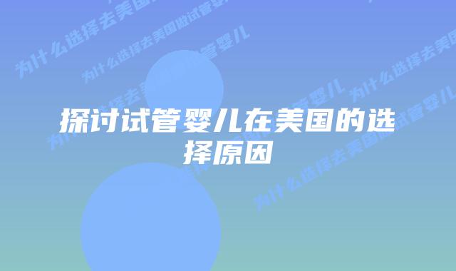 探讨试管婴儿在美国的选择原因插图 探讨试管婴儿在美国的选择原因