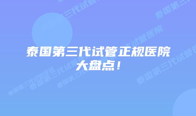 泰国第三代试管正规医院大盘点!插图 泰国第三代试管正规医院大盘点!